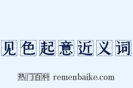 见色起意近义词是什么意思的图片